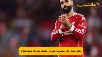 تطور جديد.. بيان رسمي من ليفربول يكشف سر بكاء محمد صلاح